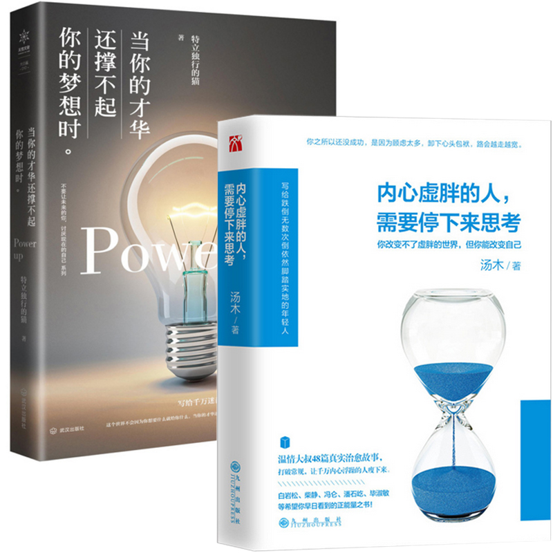 内心虚胖的人需要停下来思考+当你的才华还撑不起你的梦想时（共2册）