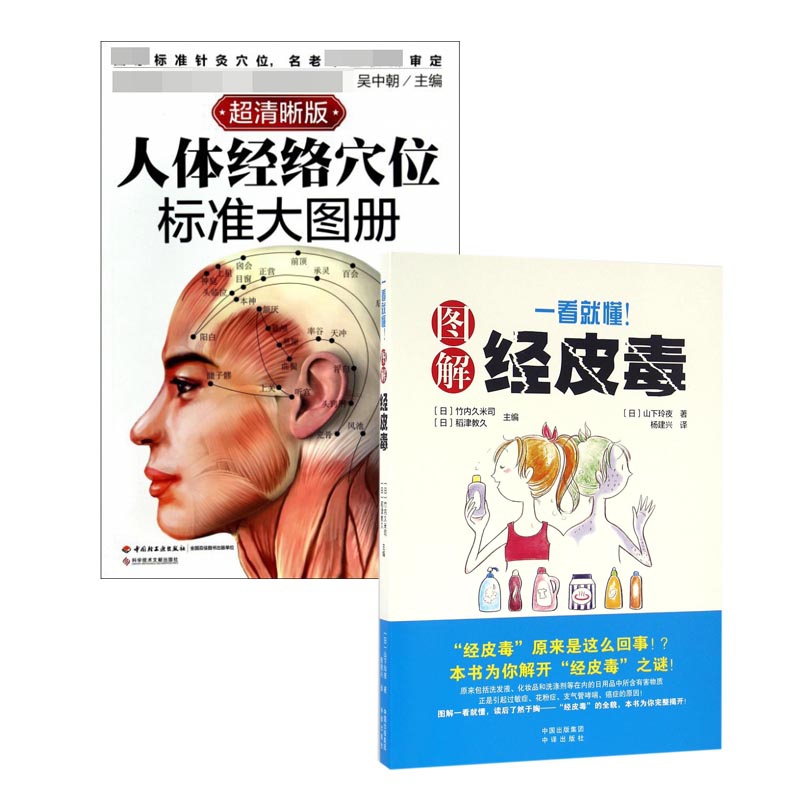 人体经络穴位标准大图册&一看就懂图解经皮毒（共两册）