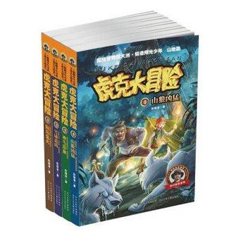 科学探索系列 ：虎克大冒险（共4册）