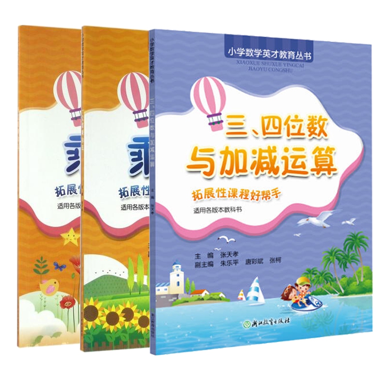 一、二位数乘除法+三四位数加减运算 小学数学英才教育丛书