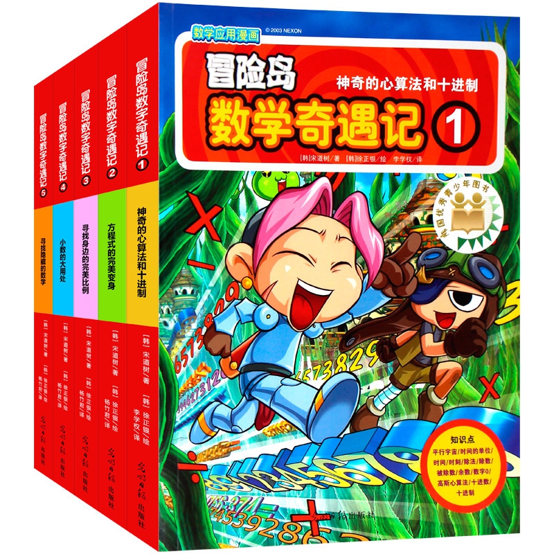 冒险岛数学奇遇记共5册