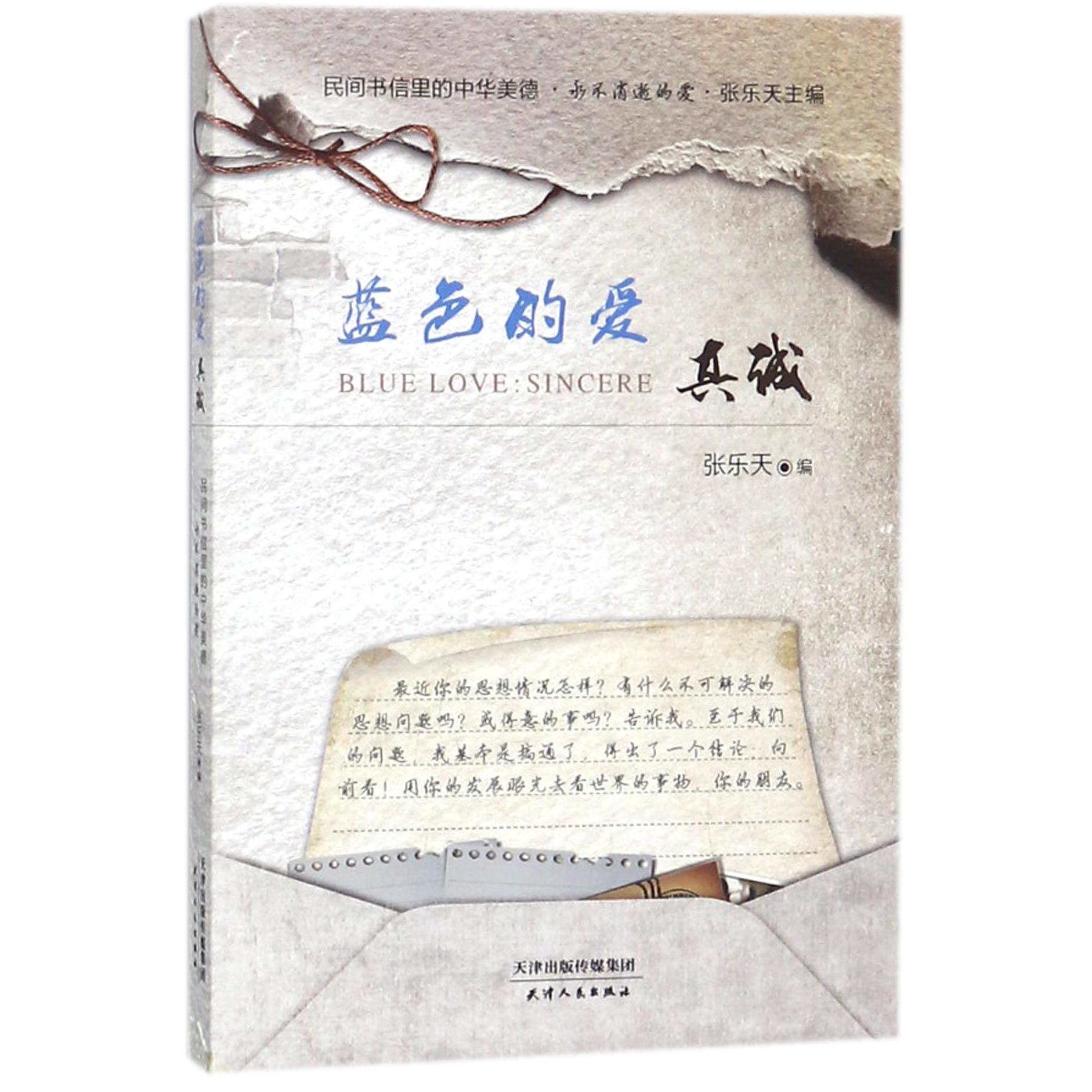 蓝色的爱(真诚)/民间书信里的中华美德
