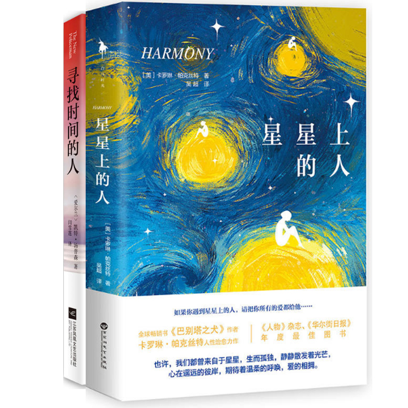 星星上的人+寻找时间的人（共2册）