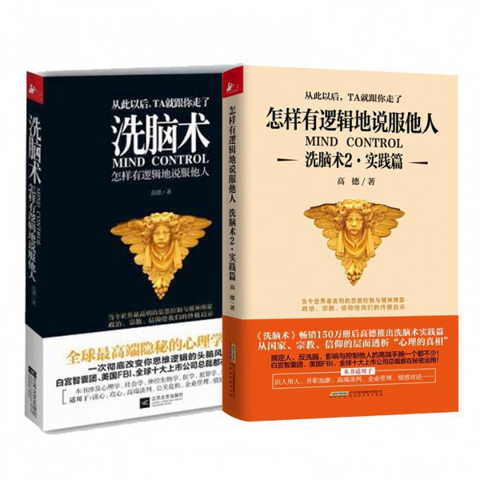 洗脑术&怎样有逻辑地说服他人(洗脑术2实践篇) 共2册