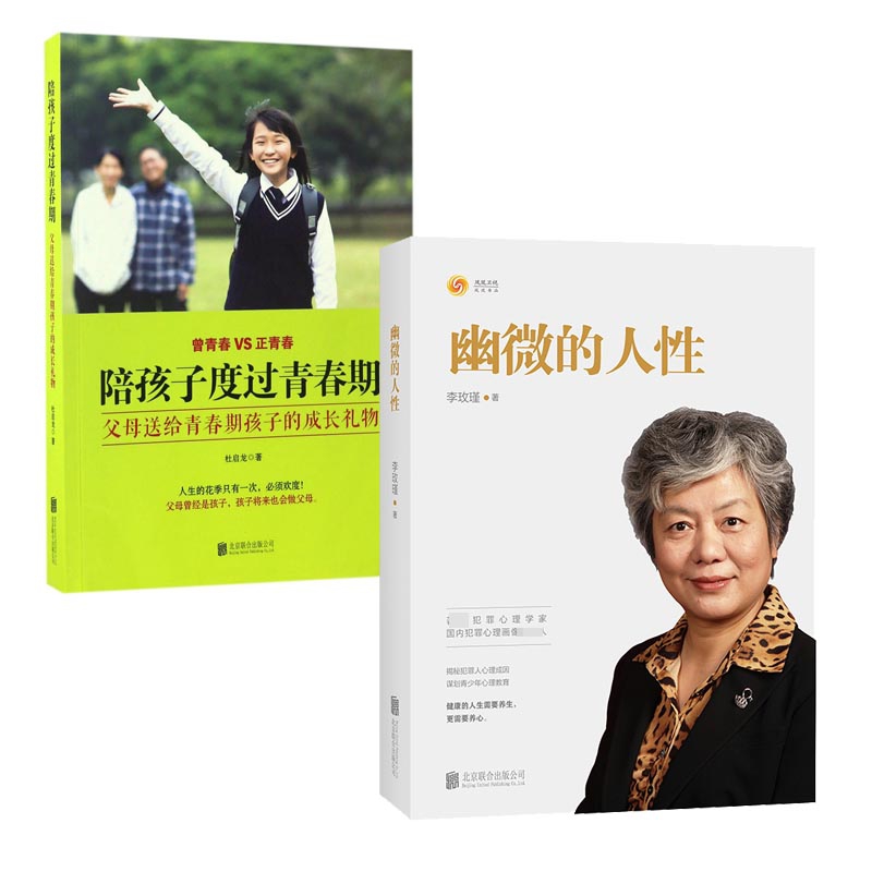 签章版幽微的人性&陪孩子度过青春期 共2册