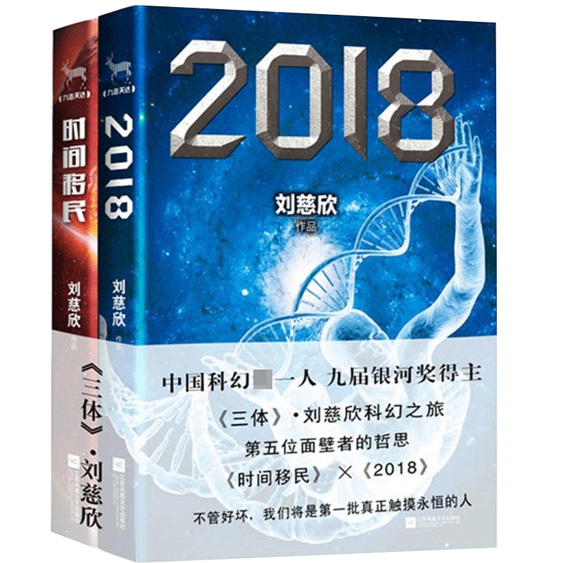 刘慈欣新书2018+时间移民 共2册