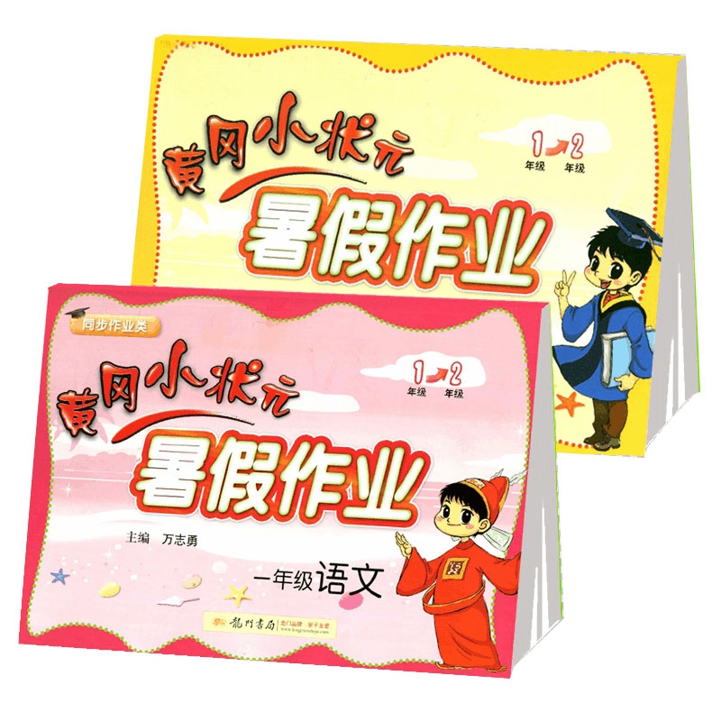 一年级语文&数学/黄冈小状元暑假作业系列 共2册