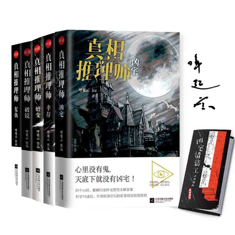 签名本 真相推理师：凶宅&破镜&嬗变&复仇&幸存 共5册