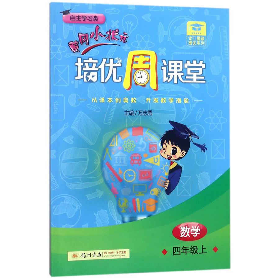 数学(4上自主学习类)/黄冈小状元培优周课堂