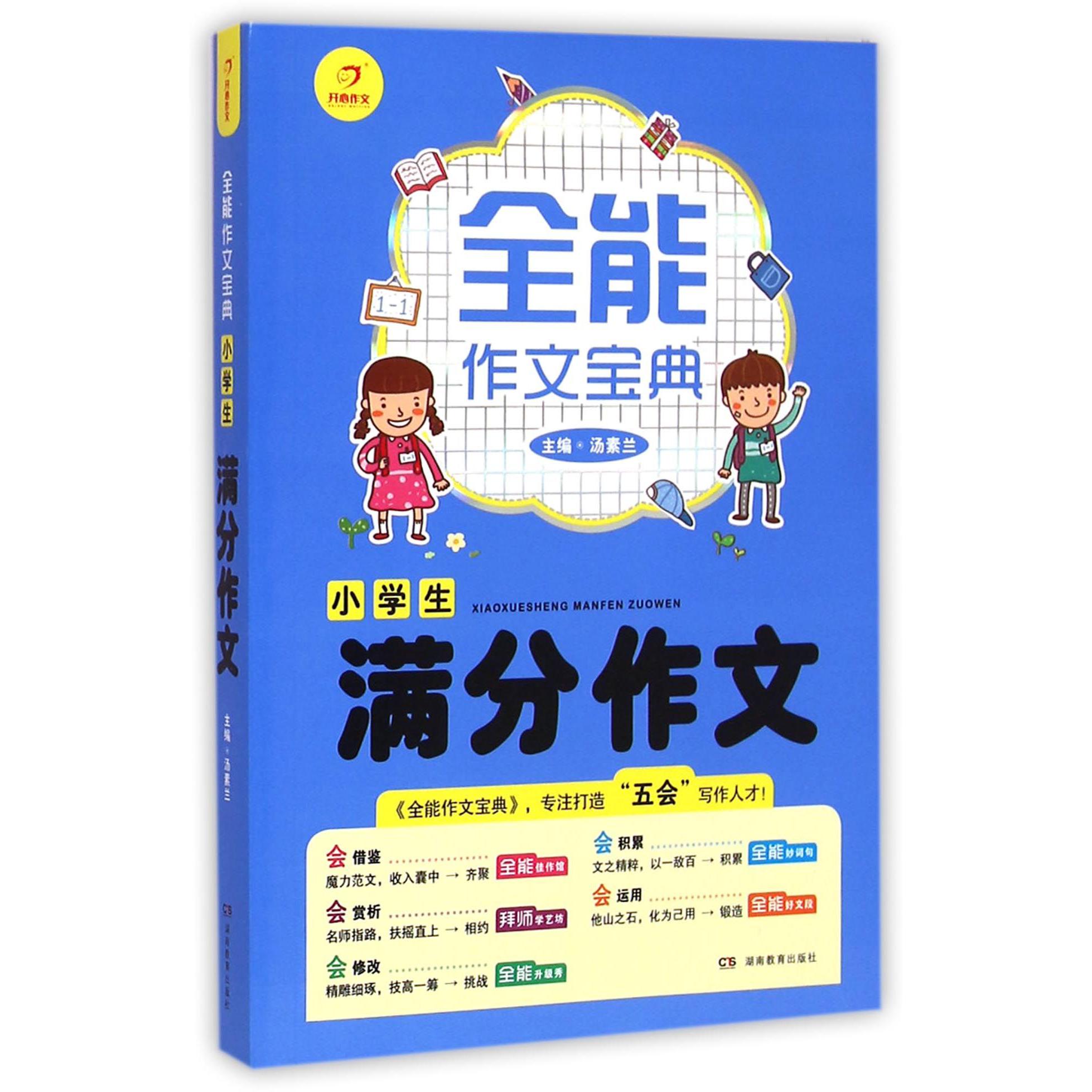 小学生满分作文/全能作文宝典