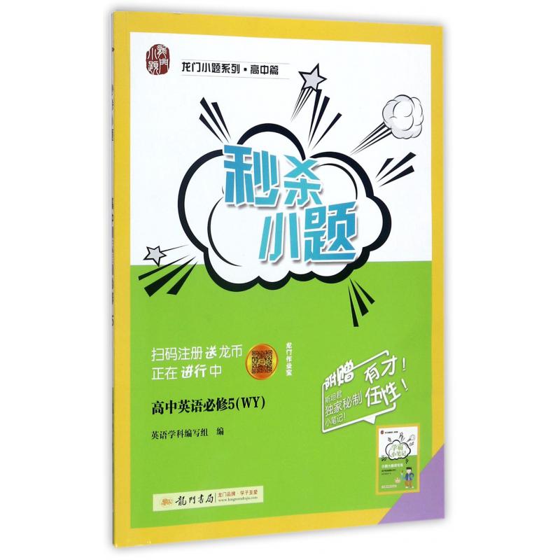 高中英语(必修5WY)/秒杀小题