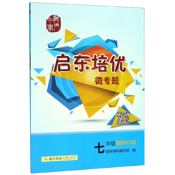 七年级图形与几何/启东培优微专题