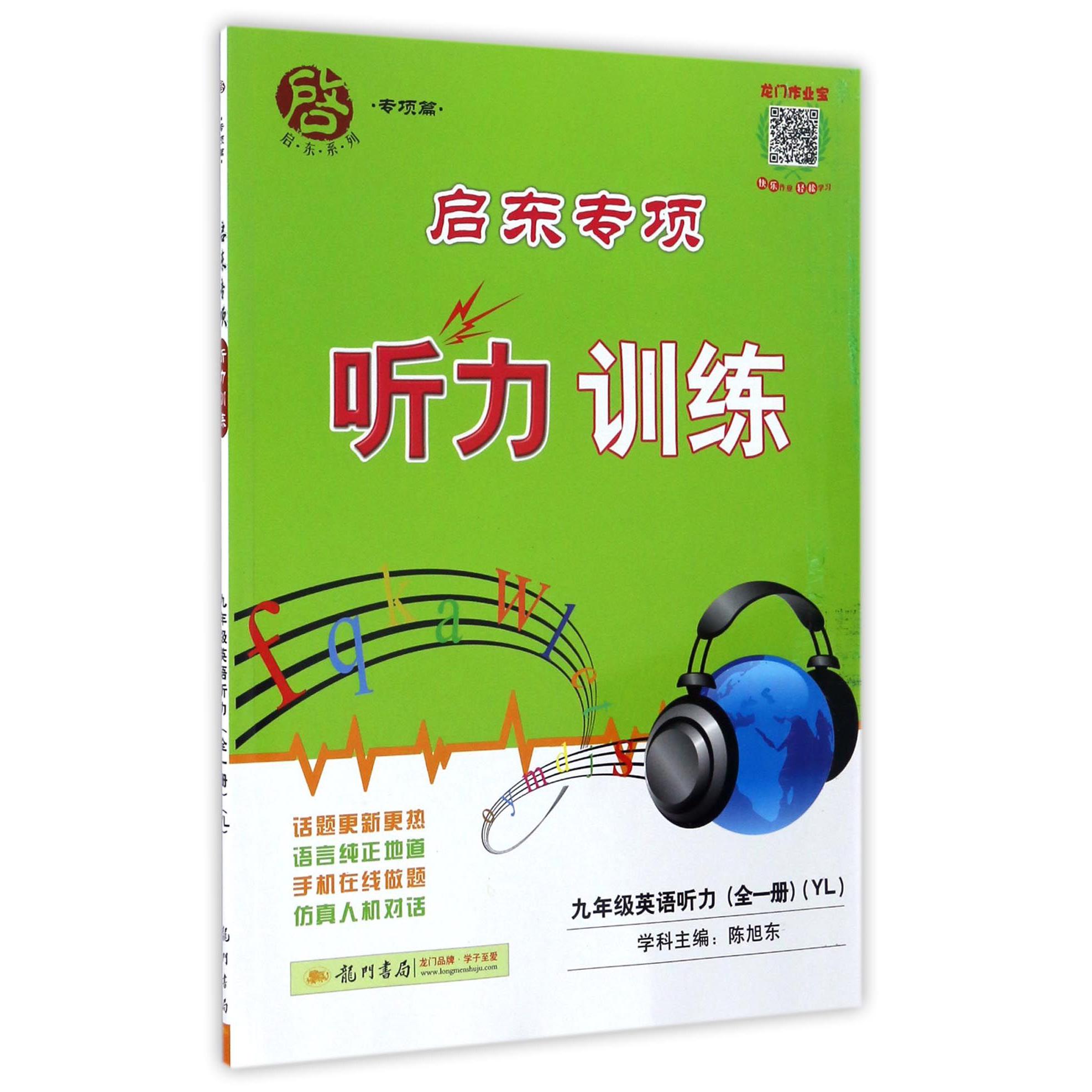 九年级英语听力(全1册YL)/启东专项听力训练