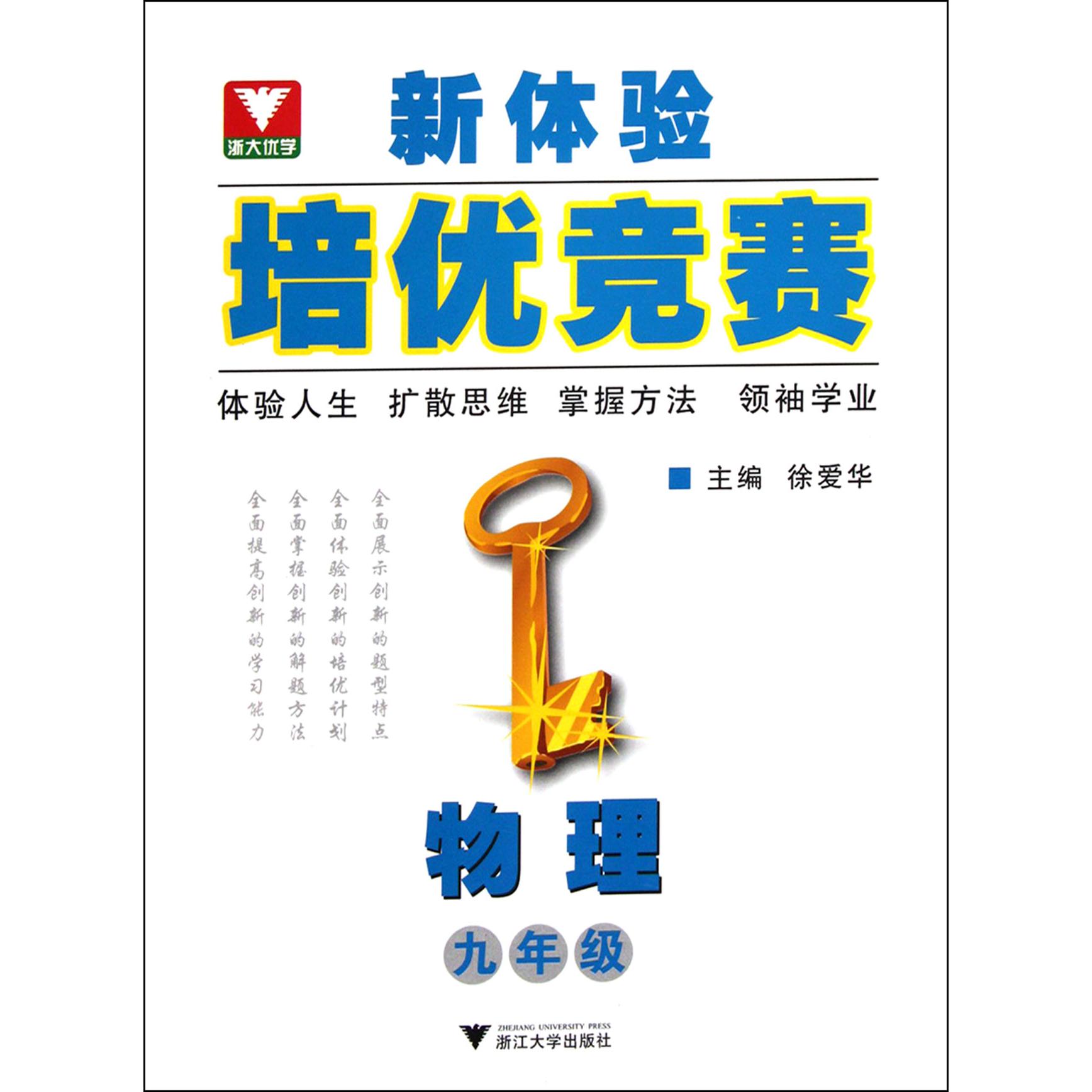 物理(9年级)/新体验培优竞赛