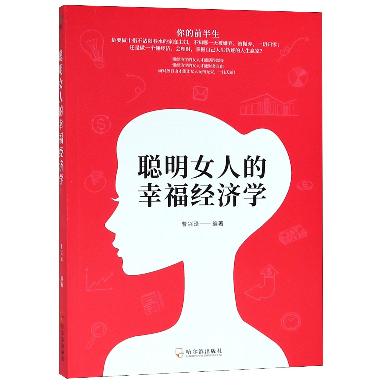 聪明女人的幸福经济学