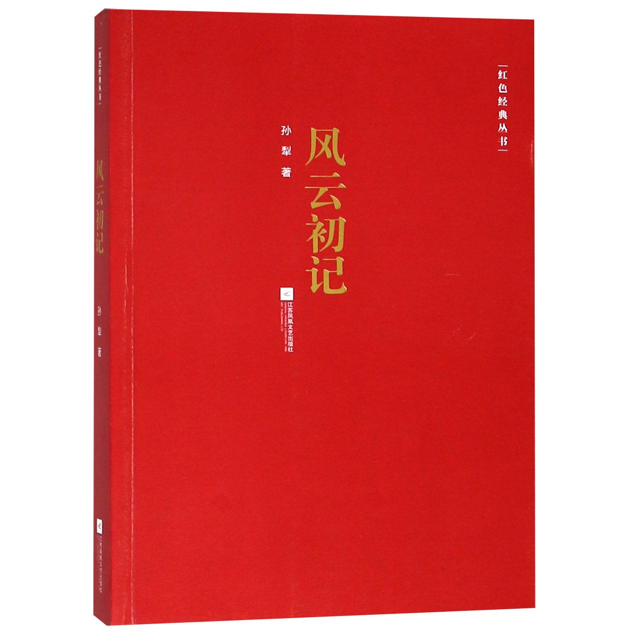 风云初记/红色经典丛书