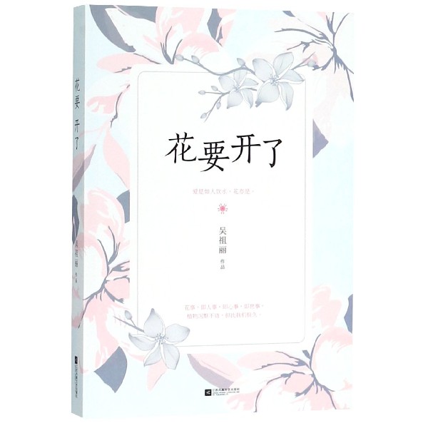 花要开了