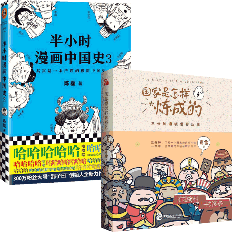 国家是怎样炼成的&半小时漫画中国史3 共2册