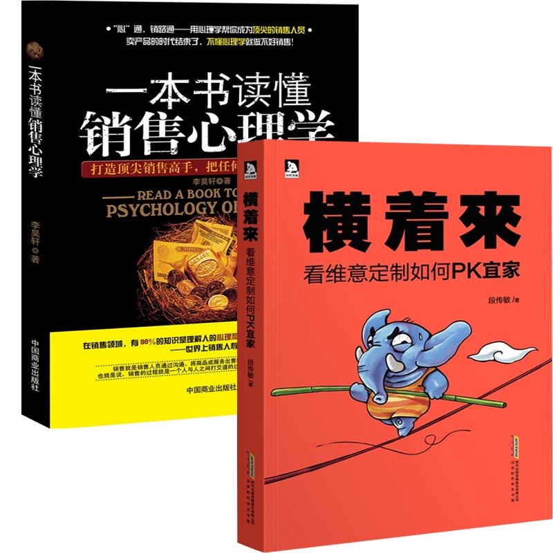 一本书读懂销售心理学+横着来(看维意定制如何PK宜家)（共2册）