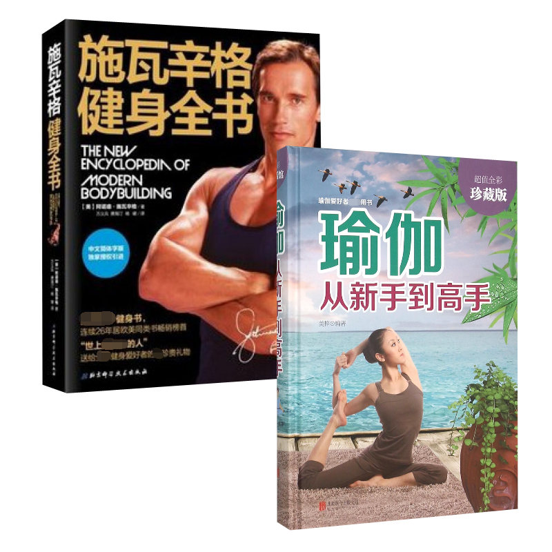 瑜伽&施瓦辛格健身全书 共2册