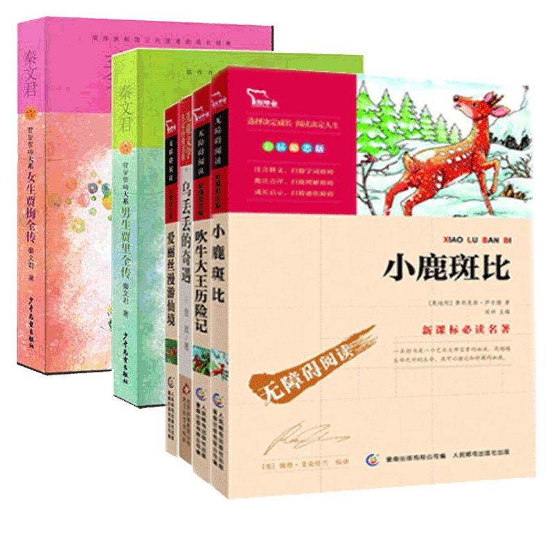 女生&男生贾梅全传&乌丢丢的奇遇&吹牛大王历险记&小鹿斑比&爱丽丝漫游仙境 共6册