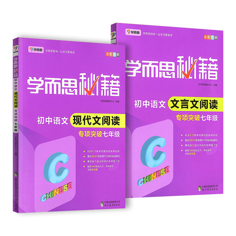 学而思秘籍初中语文7年级（文言文阅读专项突破&现代文阅读专项突破）共2册