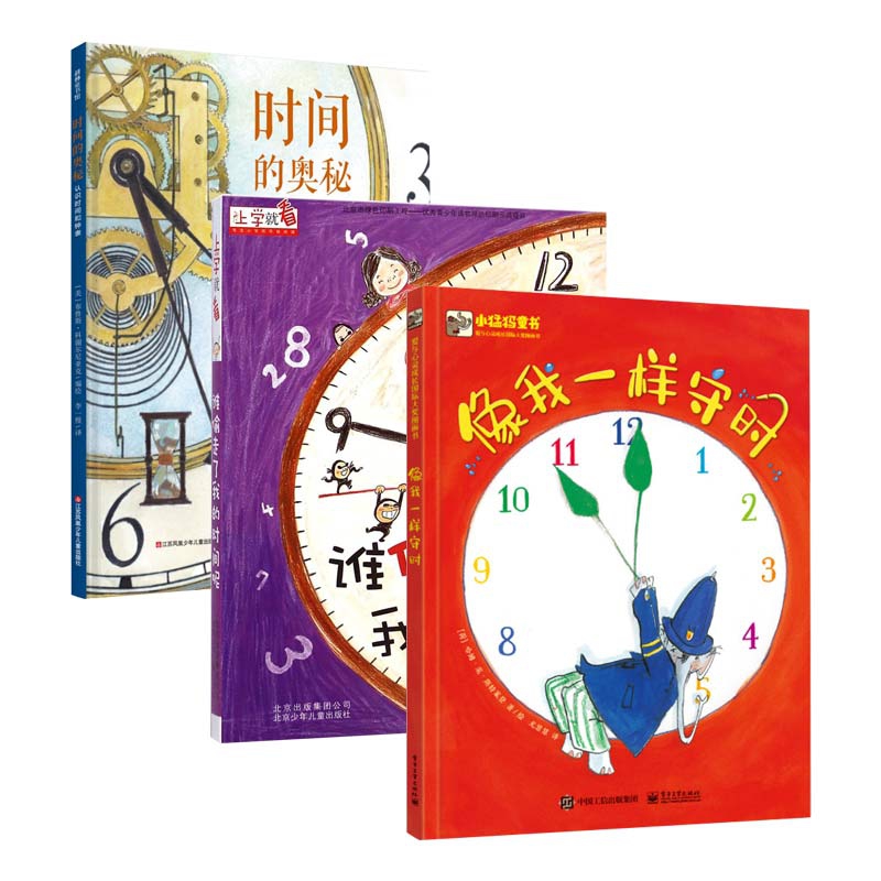 像我一样守时&谁偷走了我的时间呢&时间的奥秘 共3册