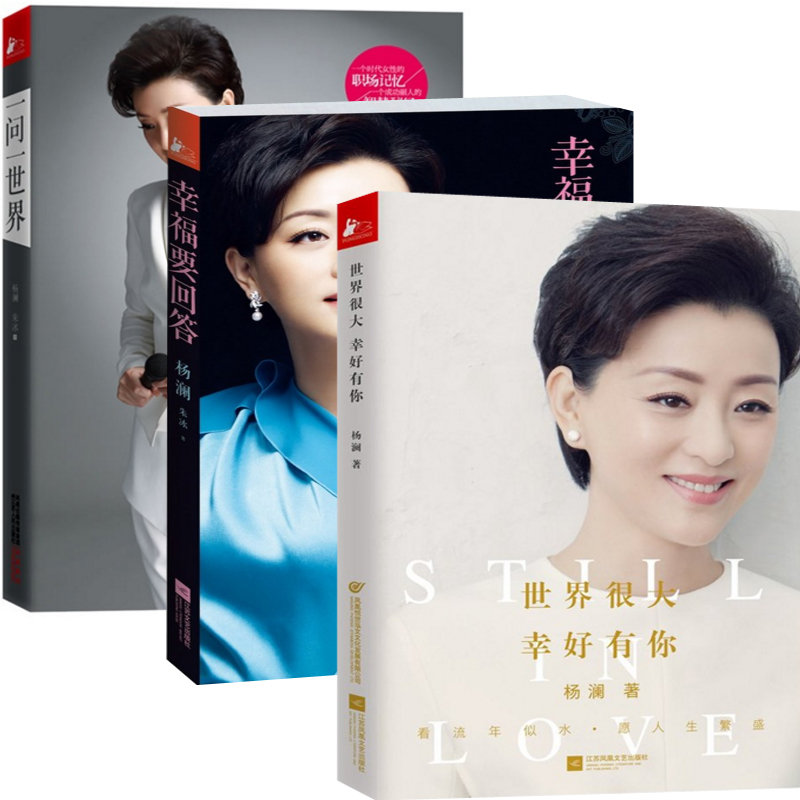杨澜：世界很大幸好有你+幸福要回答+一问一世界（共3册）