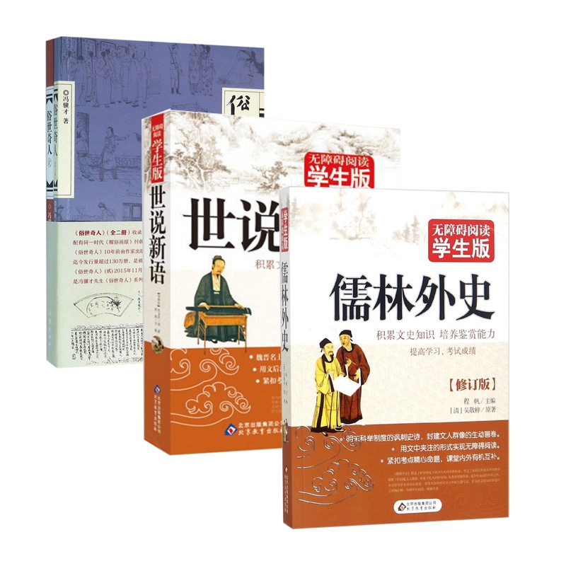 俗世奇人(2册)&世说新语&儒林外史 共4册