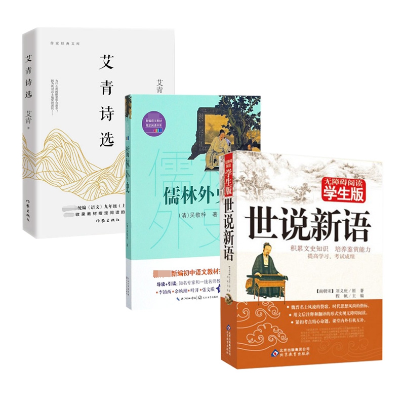 世说新语&艾青诗选&儒林外史 共3册