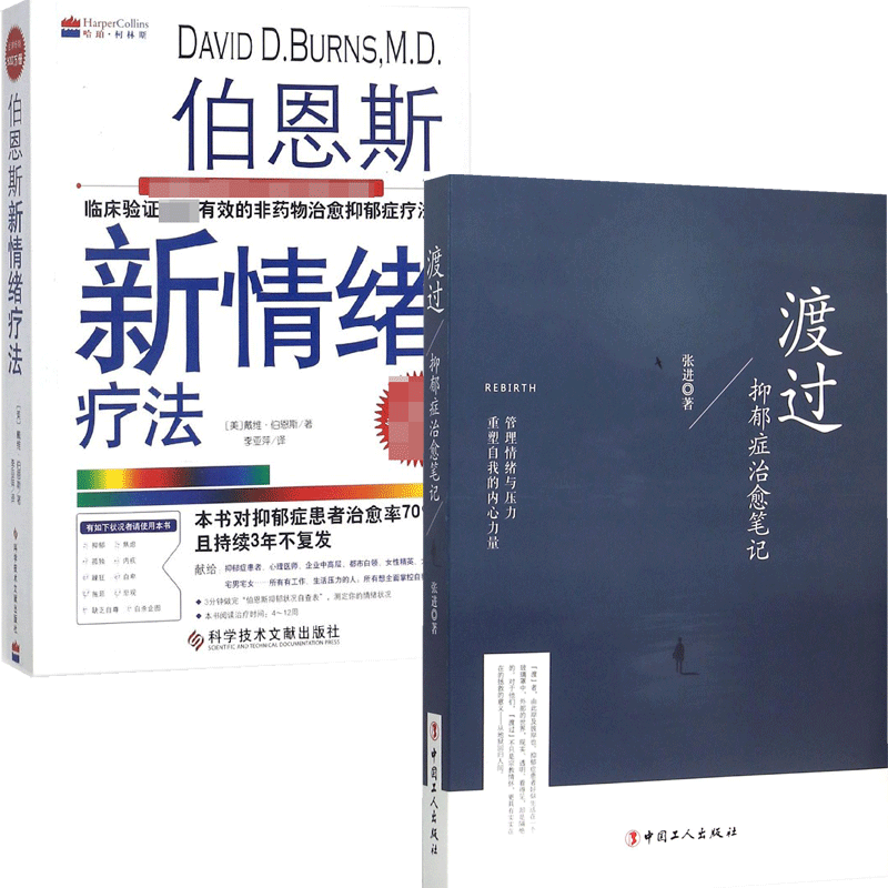 伯恩斯新情绪疗法&渡过 共2册