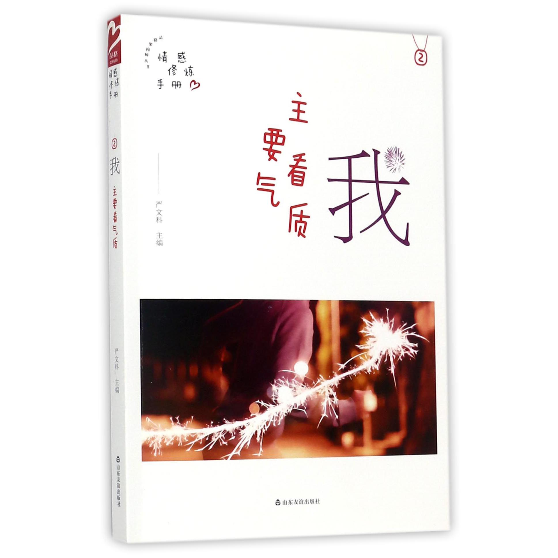 我(主要看气质)/情感修炼手册/品格架构师丛书