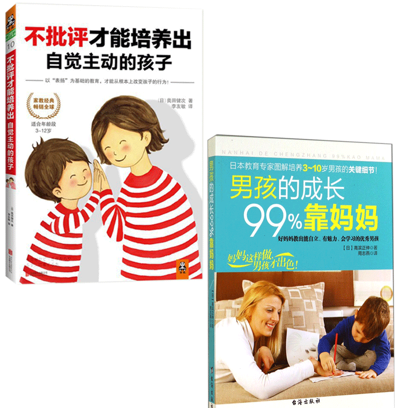 男孩的成长99%靠妈妈&不批评才能培养出自觉主动的孩子 共2册