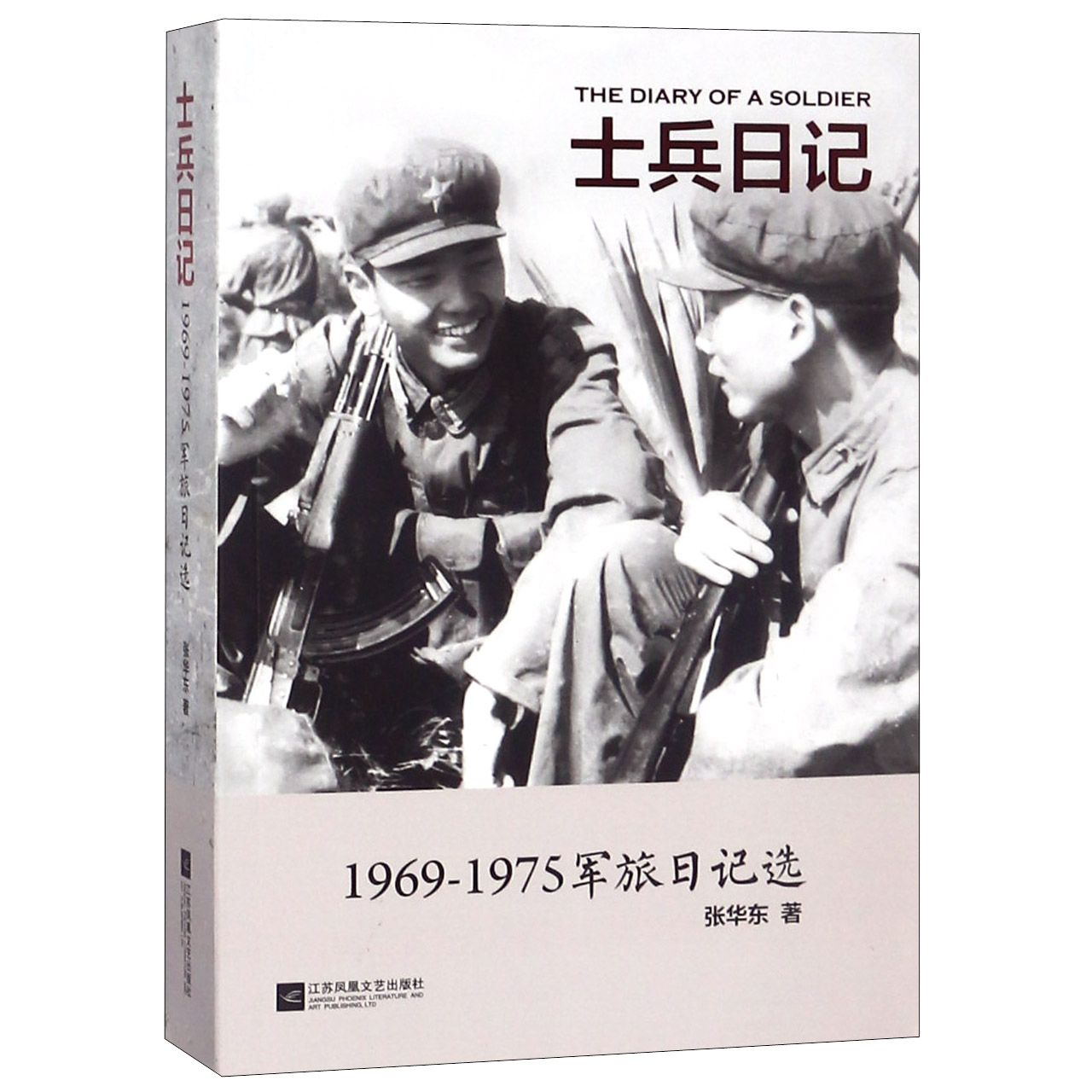 士兵日记(1969-1975军旅日记选)