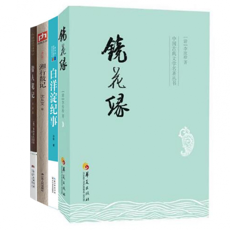 白洋淀纪事+猎人笔记+湘行散记+镜花缘