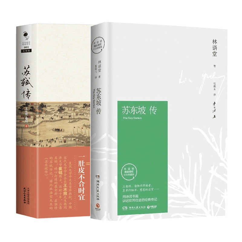 苏东坡传(精)&苏轼传(最新修订版) 共2册
