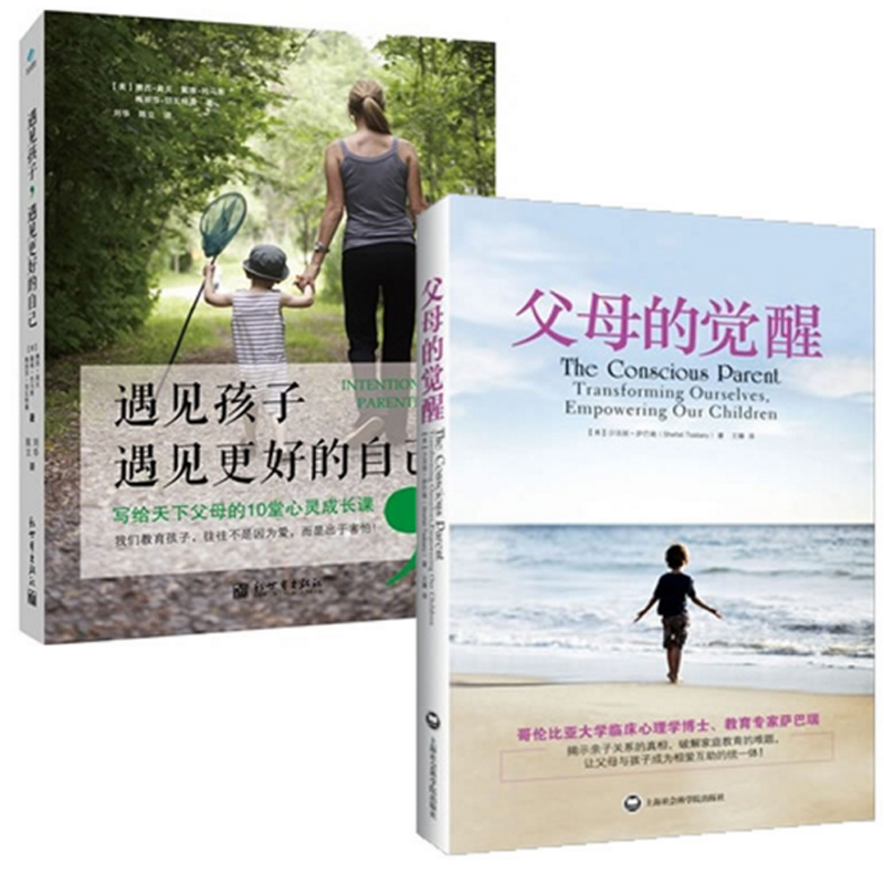 父母的觉醒+遇见孩子遇见更好的自己（共2册）
