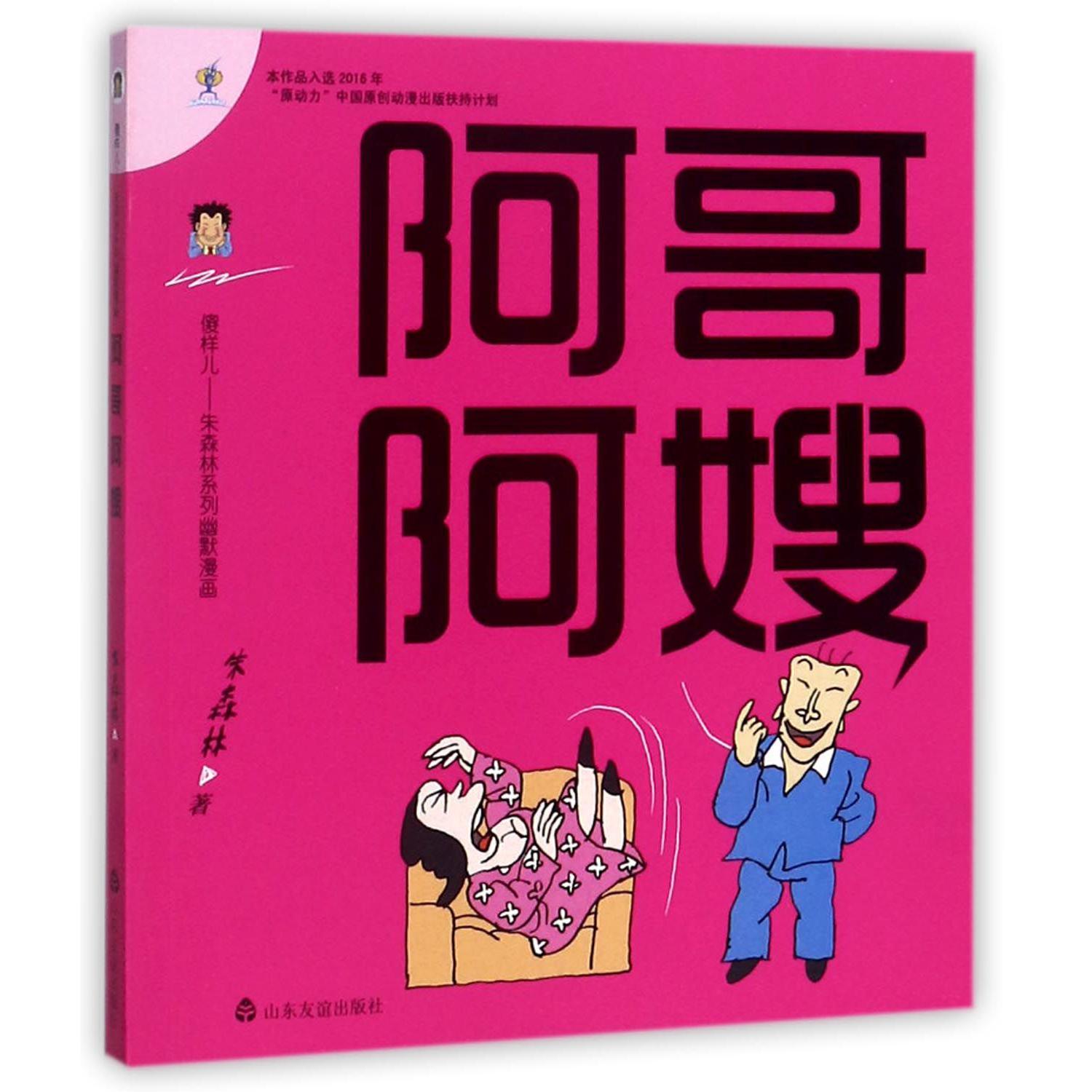 阿哥阿嫂/傻样儿朱森林系列幽默漫画