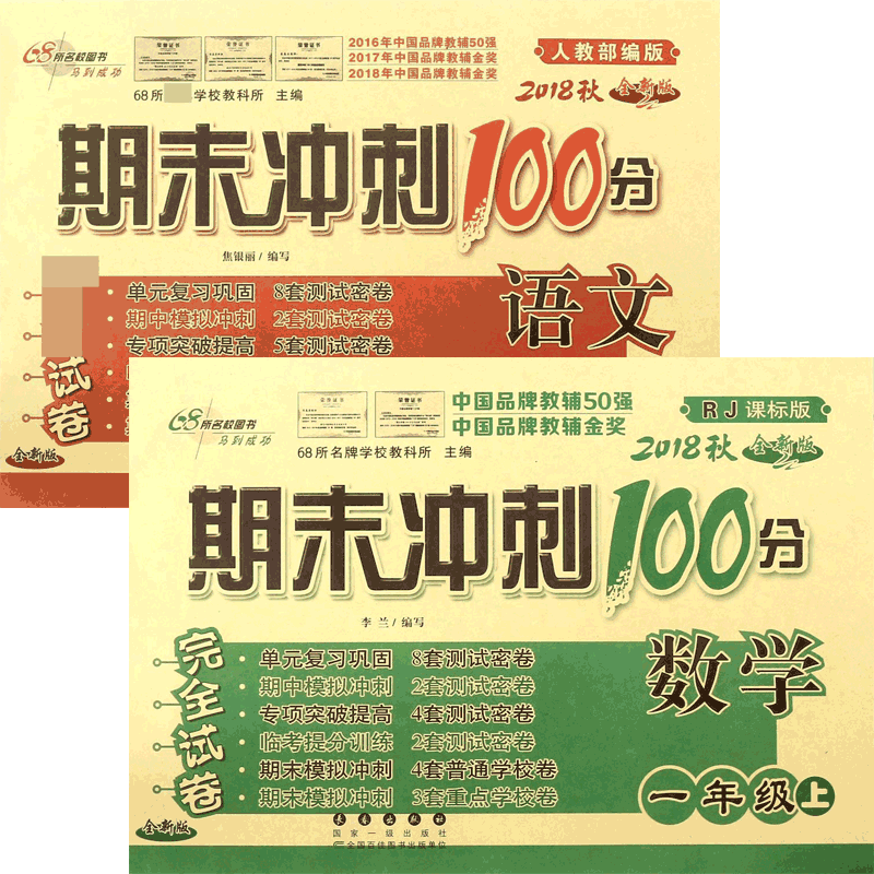 2018秋期末冲刺100分完全试卷一年级上(数学&语文) 共2册