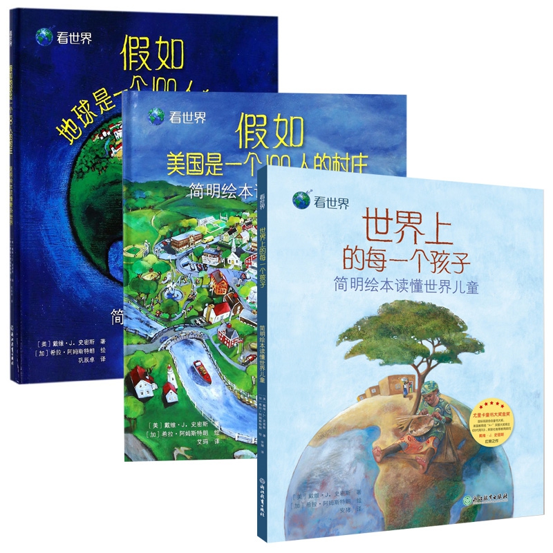世界上的每一个孩子&假如地球是一个100人的村庄&假如美国是一个100人的村庄 共3册