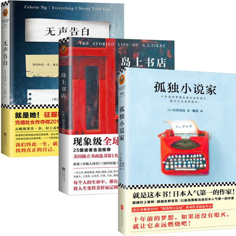 孤独小说家+岛上书店+无声告白（共3册）