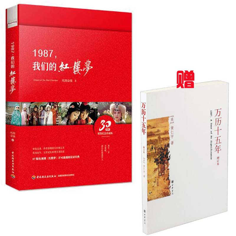 1987我们的红楼梦(精)  《万历十五年》