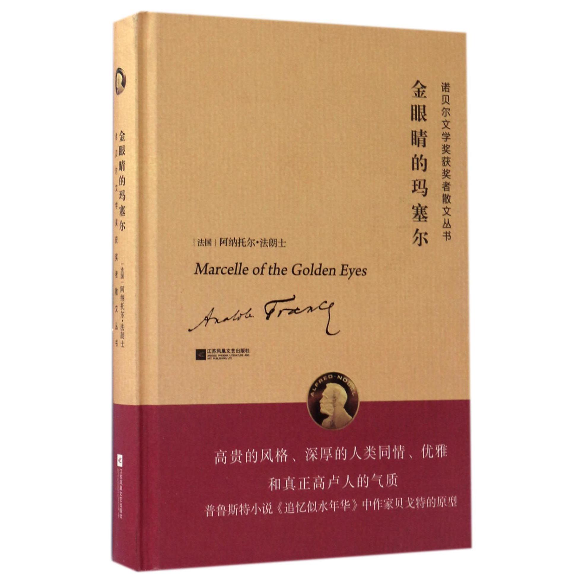 金眼睛的玛塞尔(精)/诺贝尔文学奖获奖者散文丛书