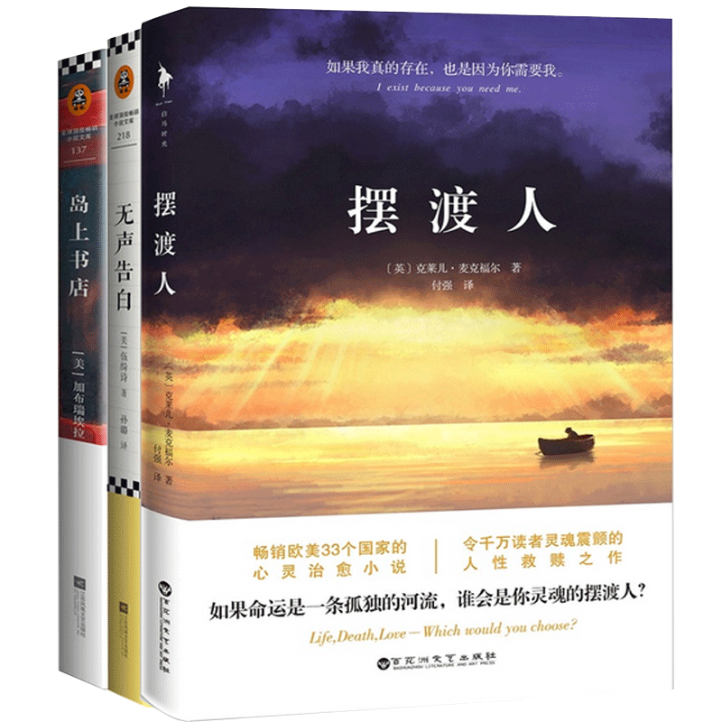 岛上书店+无声告白+摆渡人（共3册）
