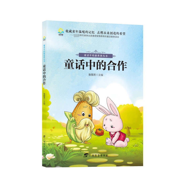 童话中的新世界丛书﹒童话中的合作