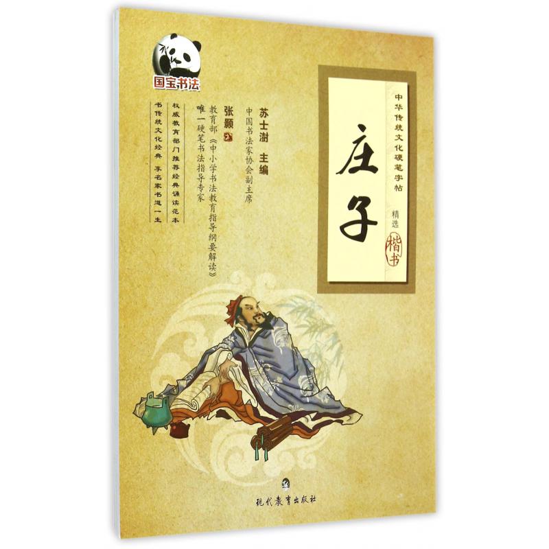 庄子(楷书)/中华传统文化硬笔字帖