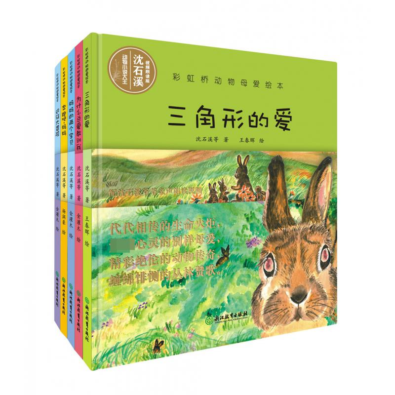 彩虹桥动物母爱绘本系列 共5册