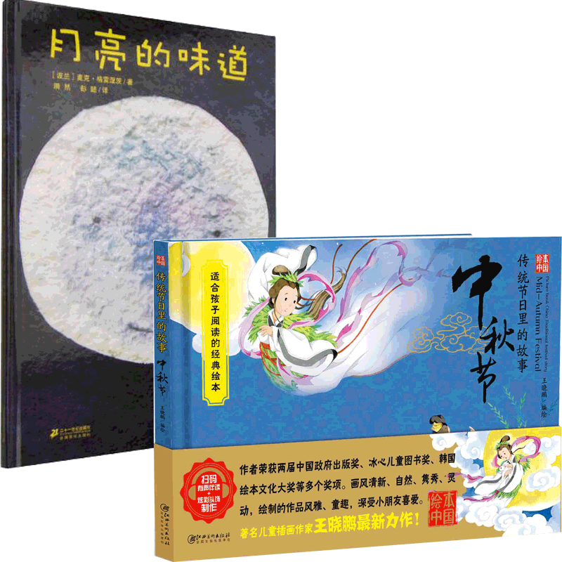 月亮的味道&中秋节 共2册