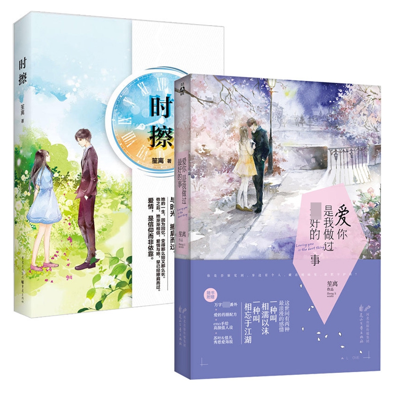 爱你是我做过最好的事&时擦 共2册