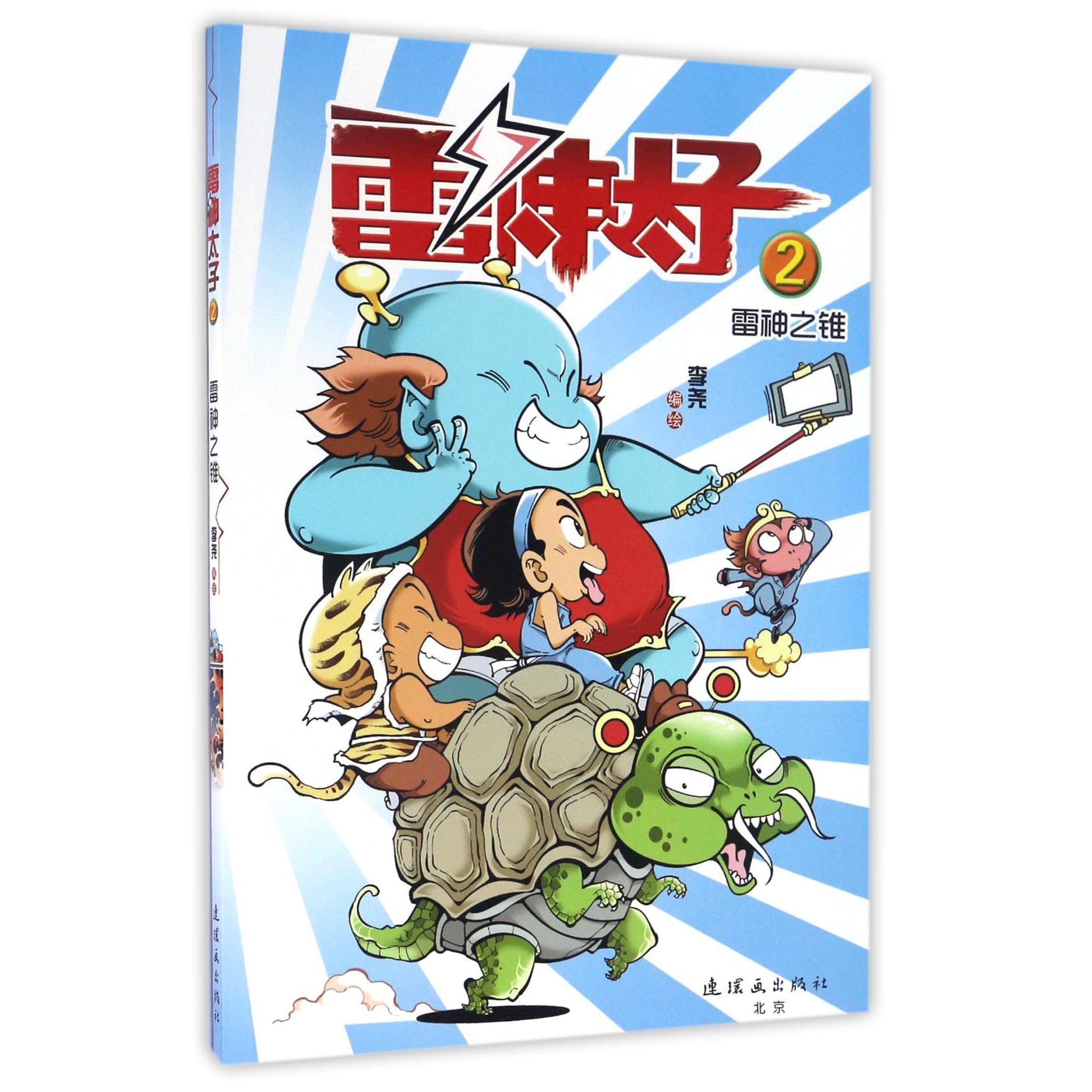 雷神太子(2雷神之锥)